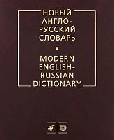 Мюллер В.К. Новый англо-русский словарь: Около 200 тысяч слов. - М.: Дрофа; Русский язык - Медиа, 2011. - размер 205*260 мм. - 960 с. - тверд. обл.