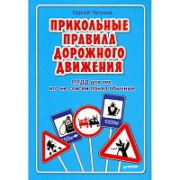 Чугунов С. Прикольные правила дорожного движения для тех, кто не совсем понял обычные. - СПб.: Питер, 2015. - 160 с. - мягк. обл.