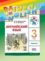 Афанасьева О.В, Михеева И.В. Английский язык. Rainbow English. 3 кл. Учебник. В двух частях. Часть 2. - М.: Дрофа, 2016. - 112 с. - (ФГОС. РИТМ). - мягк. обл.