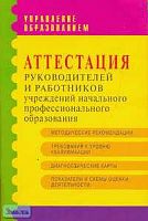 Ермоленко В.А, Лесин С.М, Орешкина А.К. Аттестация руководителей и работников учреждений начального профессионального образования: Методические рекомендации и материалы. - М.: АРКТИ, 2005. - 104 с. - мягк. обл.