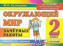 Кузнецова М.И. Окружающий мир: Зачётные работы. 2 кл. - М.: Экзамен, 2011. - 78 с. - мягк. обл.