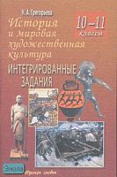 Григорьева Н.А. История и мировая художественная культура. 10-11 кл. Интегрированные задания. - М.: Русское слово - РС, 2007. - 128 с. - мягк. обл.
