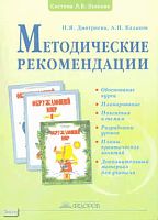 Дмитриева Н.Я, Казаков А.Н. Окружающий мир. 1-2 кл. Методические рекомендации. - Самара: Учебная литература: Издательский дом «Федоров», 2009. - 256 с. - мягк. обл.