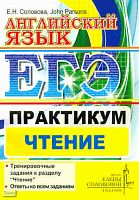 Соловова Е.Н. Parsons John. ЕГЭ. Английский язык. Практикум. Чтение. - М.: Центр изучения английского языка Елены Солововой, 2011. - 127 с. - мягк. обл.