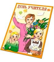 День учителя. - ф.44*58,7 см. - Оформление школьных праздников. - Айрис-пресс, 2005. - Глянцевый. Односторонний плакат
