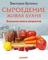 Бутенко В. Сыроедение: живая кухня. Большая книга рецептов. - СПб.: Питер, 2011. - 128 с. - тверд. обл.