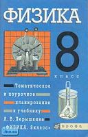 Гутник Е.М, Рыбакова Е.В, Шаронина Е.В. Физика. 8 кл. Тематическое и поурочное планирование к учебнику А.В. Перышкина "Физика. 8 кл". - М.: Дрофа, 2002. - 96 с. - мягк. обл.
