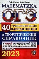 Лаппо Л.Д. ОГЭ 2023. Математика. 9 кл. 40 тренировочных вариантов и теоретический справочник. - М.: Экзамен, 2023. - 352 с. - (СДАМ ОГЭ). - мягк. обл.