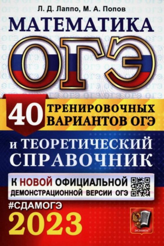 Лаппо Л.Д. ОГЭ 2023. Математика. 9 кл. 40 тренировочных вариантов и теоретический справочник. - М.: Экзамен, 2023. - 352 с. - (СДАМ ОГЭ). - мягк. обл.