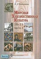 Емохонова Л.Г. Мировая художественная культура. 10-11 кл. Учебник. В 3-х ч. Ч. 2. - М.: Просвещение, 2003. - 255 с. - тверд. обл.