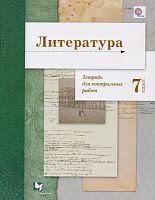 Ланин Б.А, Устинова Л.Ю. Литература. 7 кл. Тетрадь для контрольных работ. - М.: Вентана-Граф, 2016. - 96 с. - (ФГОС). - мягк. обл.