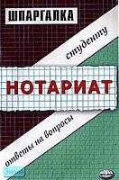Юрьева Ю.С. Шпаргалка по нотариату. - М.: Экзамен, 2005. - 48 с. - (Шпаргалка. Студенту: ответы на вопросы). - мягк. обл.