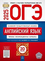 ОГЭ 2025. Английский язык: типовые экзаменационные варианты: 20 вариантов / Под. ред. И.А. Басовой, Н.Н. Трубаневой. - М.: Национальное образование, 2025. - 304 с. - (ОГЭ. ФИПИ - школе). - мягк. обл.