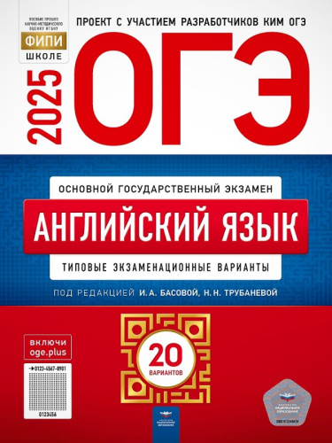 ОГЭ 2025. Английский язык: типовые экзаменационные варианты: 20 вариантов / Под. ред. И.А. Басовой, Н.Н. Трубаневой. - М.: Национальное образование, 2025. - 304 с. - (ОГЭ. ФИПИ - школе). - мягк. обл.