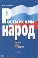 Тишков В.А. Российский народ: книга для учителя. - М.: Просвещение, 2010. - 191 с. - мягк. обл.