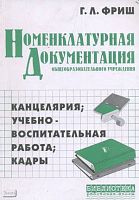 Номенклатурная документация общеобразовательного учреждений: Канцелярия. Учебно-воспитательная работа. Кадры / Автор-сост. Г.Л. Фриш. - М.: Перспектива, 2005. - 218 с. - (Библиотека работника школы). - мягк. обл.