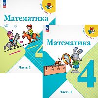 Моро М.И, Бантова М.А. Математика. 4 кл. Комплект в 2 частях. - М.: Просвещение, 2024. - 112 с. + 128 с. - (ФГОС. Школа России). - мягк. обло.