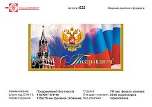 Открытка "Поздравляем" (кремль, флаг, герб). - евроформат, двойное сложение (210*105 мм). - ИП Козловский