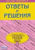 Баранова Е.В. Русский язык 9 кл. Подробный разбор заданий из учебника С.Г. Бархударова, С.Е. Крючкова. - М.: ВАКО, 2005. - 144 с. - (Сам себе репетитор). - мягк. обл. - покет.