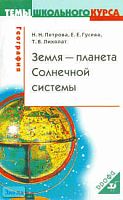 Петрова Н.Н, Гусева Е.Е, Лихолат Т.В. Земля - планета Солнечной системы. Учебное пособие. - М.: Дрофа, 2004. - 64 с. - (Темы школьного курса). - мягк. обл.