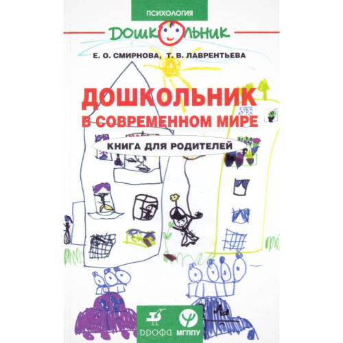 Смирнова Е.О, Лаврентьева Т.В. Дошкольник в современном мире: Книга для родителей. - М.: Дрофа, 2006. - 272 с. - (Дошкольник. Психология). - тверд. обл.