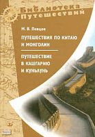 Певцов М.В. Путешествия по Китаю и Монголии. Путешествие в Кашгарию и Куньлунь. - М.: Дрофа, 2010. - 878 с. - (Библиотека путешествий). - мягк. обл.