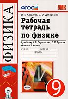 Касьянов В.А, Дмитриева В.Ф. Рабочая тетрадь по физике. 9 кл. К учебнику А.В. Перышкина, Е.М. Гутник "Физика. 9 кл". - М.: Экзамен, 2015. - 192 с. - (Учебно-методический комплект). - мягк. обл.