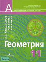 Александров А.Д, Вернер А.Л, Рыжик В.И. Геометрия. 11 кл. Учебник. Углублённое изучение. - М.: Просвещение, 2006. - 319 с. - (Академический школьный учебник). - тверд. обл.