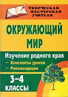 Окружающий мир. 3-4 кл. Изучение родного края: конспекты уроков, рекомендации / Автор-сост. А.А. Митина. - Волгоград: Учитель, 2010. - 159 с. - (Творческая мастерская учителя). - мягк. обл.