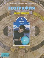 Кошевой В.А, Душина И.В, Лобжанидзе А.А. География (Мир Земли). Учебник. 6 кл. - М.: Баласс, 2007. - 272 с. - (Образовательная система "Школа 2100"). - тверд. обл.