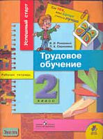 Романина В.И, Серышева Л.А. Трудовое обучение: Рабочая тетрадь для 2 кл. - М.: Просвещение, 2006. - 80 с. - (Успешный старт. Для тех, кто хочет учиться лучше). - мягк. обл.