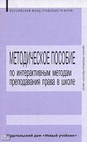 Вакуленко В.А, Уколова И.Е, Королькова Е.С. Методическое пособие по интерактивным методам преподавания права в школе. - М.: Новый учебник, 2004. - 192 с. - (Организация правового образования). - мягк. обл.