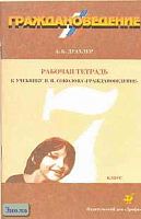 Драхлер А.Б. Граждановедение. 7 кл. Рабочая тетрадь к учебнику Я.В. Соколова "Граждановедение" - М.: Дрофа, 2002. - 96 с. - мягк. обл.