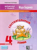 Беденко М.В. Состоятельный хомяк. 4 кл. Рабочая тетрадь по математике: Сложение и вычитание в пределах миллиона. - М.: 5 за знания, 2008. - 32 с. - (Математика с улыбкой). - мягк. обл.