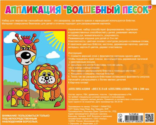 Жираф и лев: Аппликация из песка: для детей. - (Волшебный песок). - 200*250 мм. - "Schreiber"