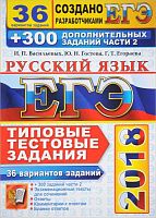 Васильева И.П, Гостева Ю.Н, Егораева Г.Т. ЕГЭ 2018. Русский язык. 36 вариантов типовых тестовых заданий и 300 дополнительных заданий части 2. - М.: Экзамен, 2018. - 360 с. - (ЕГЭ. ТТЗ). - мягк. обл.