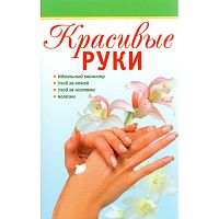 Грузинцева О.П. Красивые руки. - М.: АСТ-ПРЕСС КНИГА, 2011. - 304 с. - (Наше здоровье). - мягк. обл.