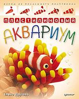 Другова Е. Пластилиновый аквариум. Лепим из плавающего пластилина. - СПб.: Питер, 2013. - 48 с. - мягк. обл.