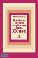 Загладин Н.В. Программа курса "Новейшая история зарубежных стран. ХХ век". 9 кл. - М.: Русское слово-РС, 2001. - 40 с. - мягк. обл.