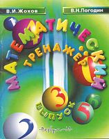 Жохов В.И, Погодин В.Н. Математический тренажер. 6-9 кл. Выпуск №3. Пособие для учителей и учеников. - М.: Вербум-М, 2002. - 48 с. - мягк. обл.