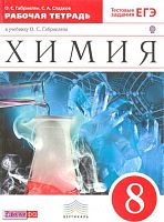 Габриелян О.С, Сладков С.А. Химия. 8 кл: рабочая тетрадь + тестовые задания. - М.: Дрофа, 2016. - 207 с. - (ФГОС; Вертикаль). - мягк. обл.