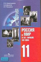 Алексашкина Л.Н, Данилов А.А, Косулина Л.Г. Россия и мир в ХХ - начале ХХI в. 11 кл. Учебник. - М.: Просвещение, 2011. - 447 с. - тверд. обл.