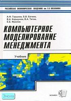 Горшков А.Ф, Евтеев Б.В, Коршунов В.А. Компьютерное моделирование менеджмента. Учебник / Ред. Н.П. Тихомирова. - М.: Экзамен, 2007. - 622 с. - (Учебник Плехановской академии). - тверд. обл.
