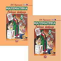 Рудницкая В.Н. Математика. 5 кл. Рабочая тетрадь. Комплект в 2 частях к учебнику Н.Я. Виленкина. - М.: Мнемозина, 2013. - 87 с. + 88 с. - (ФГОС). - мягк. обл.