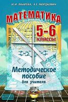 Зубарева И.И, Мордкович А.Г. Математика. 5-6 кл. Методическое пособие. - М.: Мнемозина, 2008. - 104 с. - мягк. обл.