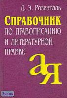 Розенталь Д.Э. Справочник по правописанию и литературной правке / Под ред. И.Б. Голуб. - М.: Айрис-пресс, 2007. - 368 с. - тверд. обл.
