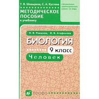 Шеверева Т.В, Кустова С.А. Биология. 9 кл: методическое пособие к учебнику И.В. Романова, И.Б. Агафоновой "Биология. Человек. 9 кл." для специальных (коррекционных) школ VIII вида. - М.: Дрофа, 2011. - 156 с. - мягк. обл.