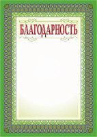 Благодарность, зеленая рамка, серебро, мелованная 250 г. - ф.210*297 мм. - Учитель