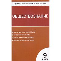Контрольно-измерительные материалы. Обществознание. 9 кл / Сост. А.В. Поздеев. - М.: ВАКО, 2013. - 96 с. - (Контрольно-измерительные материалы). - мягк. обл.