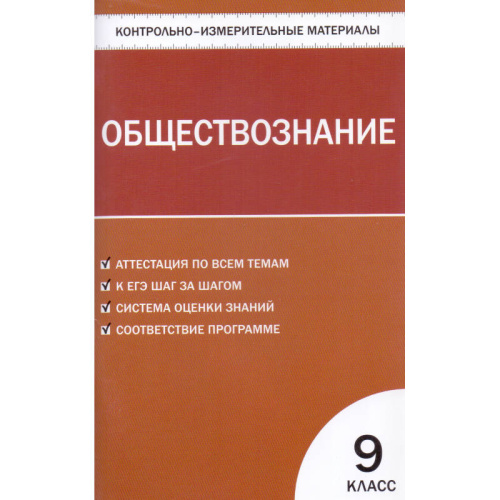 Контрольно-измерительные материалы. Обществознание. 9 кл / Сост. А.В. Поздеев. - М.: ВАКО, 2013. - 96 с. - (Контрольно-измерительные материалы). - мягк. обл.